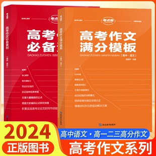 考点帮高考作文必备素材高中语文2023新版高中满分作文素材积累大全高三语文作文论题论点论据论证议论文素材读本话题主题导读秘籍
