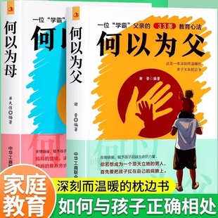 正版速发 何以为父2册 家庭教育 何以为母深刻而温暖的亲子枕边书 如何与孩子正确相处 学霸父亲的33条教育心法亲子沟通养育
