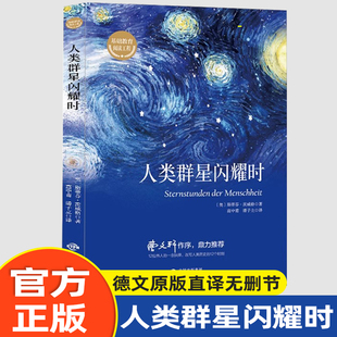 人类群星闪耀时 德文原版直译无删节 斯蒂芬 茨威格传奇杰作 人类的群星闪耀时 余华推荐译本 课外阅读书籍