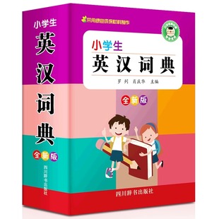 小学生英汉词典全新版英译汉词典彩图版中小学英语词典大全书人教版三四五六年级专用英文多全功能双解辞典新华字典1-6年级工具书