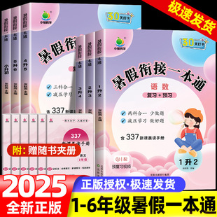 2025版暑假衔接一本通暑假作业小学一升二升三升四升五升六年级幼升小语文数学英语人教版337晨读科学记忆法30天打卡计划小橙同学