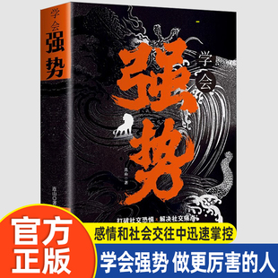 学会强势 做更厉害的人 在生活、感情和社会交往中迅速掌控主导权