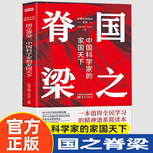 国之脊梁正版 中国科学家的家国天下 弘扬科学精神中国院士榜样的力量0位中国院士的光辉事迹中国院士的光辉事迹中国科学家的家国