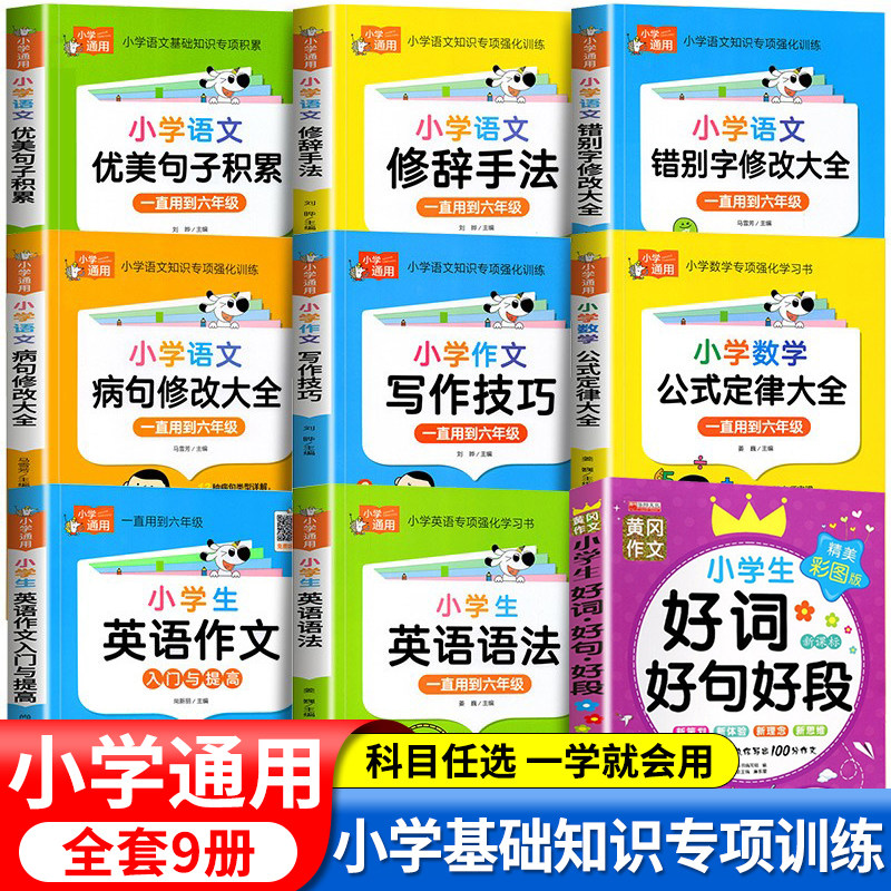 小学基础知识专项强化训练语文优美句子积累修辞手法病句错别字修改数学公式定律素材积累本英语语法作文技巧1-6年级理论知识手册