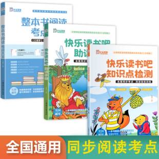 小学快乐读书吧 阅读知识点大全 名著导读 快乐读书吧助读手册 知识点检测 高中整本书阅读考点大全