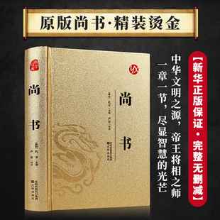 新华正版 尚书（皮面烫金）中华文明之源 君王将相之师