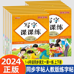 小学年级下册语文同步字帖人教版练字帖下学期一二三四五六年级写字课课练同步字帖1年级2年级3年级4年级5年级6年级带蒙纸华阳文化