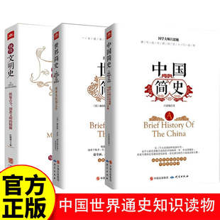 全2册中国简史世界简史正版书原著通俗易懂的中国世界通史知识读物一看就停不下来的世界史希利尔讲世界史历史知识畅销书籍排行榜