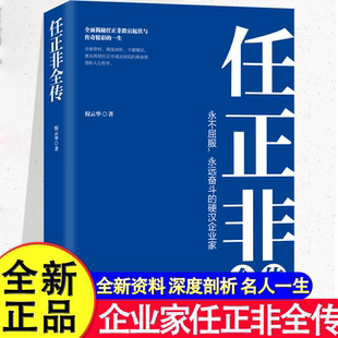 任正非全传 深度剖析丰富翔实 揭秘任正非跌宕起伏与传奇精彩的一生 商业智慧和人生哲学商业经济管理财经人物传记 华为创业史