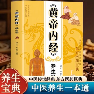 《黄帝内经》养生经+《本草纲目》养生经 专属中国人的养生宝典 深度解读黄帝内经自然之道 中医养生经典著作本源之书人人都能看懂