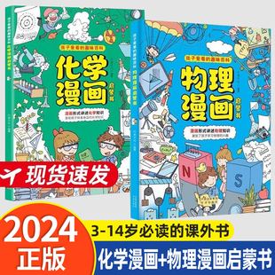 正版速发孩子爱看的趣味百科物理化学漫画启蒙书科普读物小学生漫画趣味物理百科大全 3-14岁必读的课外书幼儿科普阅读书籍h