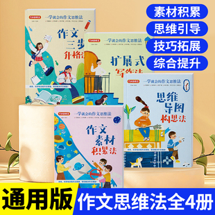 一学就会的作文思维法小学生优美句子素材积累法思维导图构思法拓展式写作法作文三步升格法通用人教版三四五六年级作文思维训练