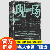 签名版 新华书店旗舰店文轩官网 何润锋 现场 正版 书籍小说畅销书 贵州人民出版 社