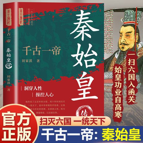 千古一帝：秦始皇传 用史诗奇笔再现战国风云 历史人物传记  洞悉人性 启迪自身 历史原来这么有趣