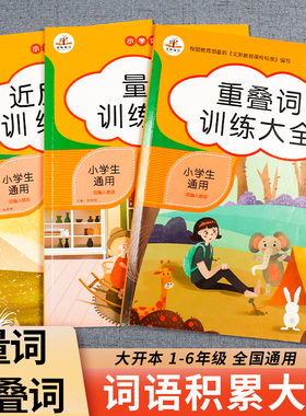小学生语文词语积累大全训练 成语训练大全 全套3册 重叠词量词aabb abab重叠汇总书近反义词一年级语文专项训练拼音手册组词造句