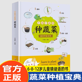 手把手教你种蔬菜图说蔬菜栽培技术蔬菜栽培种植技术大全书籍种菜栽培实用手册蔬菜种植技术室内室外的私家菜园蔬菜种植宝典