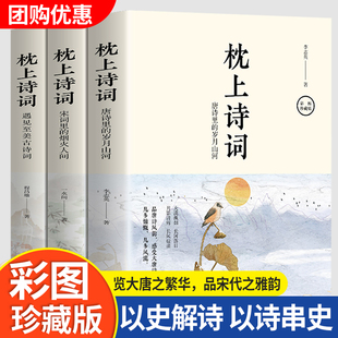 枕上诗书诗词正版全套3册 彩图珍藏版一本书读懂最美古中国枕上诗词大会飞花令浪漫鉴赏系列书籍诗经唐诗宋词全集古代文化常识书籍