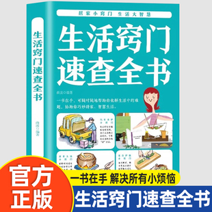 正版 生活窍门速查全书 生活百科窍门全知道现代家庭实用生活小窍门生活技巧日常生活医疗急救 生活家具小妙招 生活百科书BB