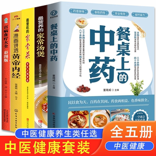 【任选】【抖音、快手禁止上架  限价29.8】百病食疗大全+黄帝内经+养生家常菜+餐桌上的中药