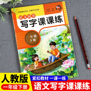 一年级下册语文字帖2023新版人教版写字课课练小学1下教材课本同步描红本笔顺笔画间架结构楷书练字帖练字入门基础训练生字抄写本
