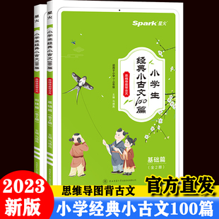 全易通小学生经典小古文100篇图解版小学生必背古诗词文言文同步一二三四五六年级语文阅读训练必背100课国学启蒙诵读古诗文课外书