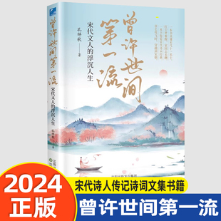 曾许世间第一流:宋代文人的浮沉人生 与宋代文人名仕倾心对谈 饱览那些缀满悲欢的诗词经典 宋代诗人传记诗词文集书籍