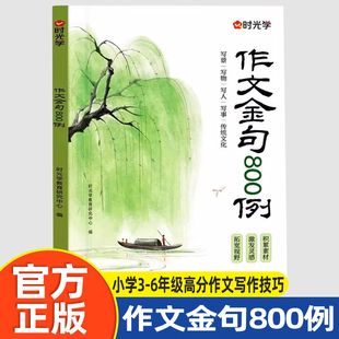 时光学作文金句800例高分作文素材范文优美句子积累大全小学三四五六年级高分作文写作技巧仿写句子专项强化练习每日一练场景写作