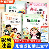 儿童成长励志书全四册读书是为了自己 自己小学生阅读书籍注音版 办法总比困难多爸妈不是我 佣人做最好