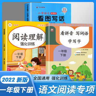 2022新 看图写话一年级下册人教版小学生语文看拼音写词语阅读理解专项训练书课外阅读同步练习册一年级下册同步训练全套学习用品