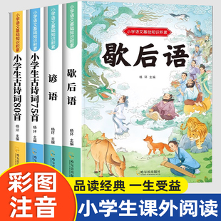 歇后语大全谚语大全2册小学生彩图注音版一二年级必读的课外书歇后语谚语故事书三四五年级阅读老师课外书推荐适合小学生看的书籍
