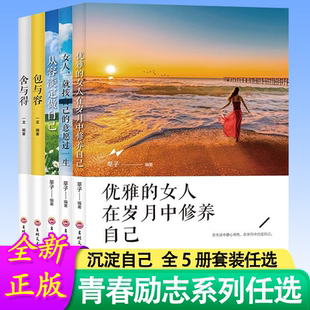 全5册优雅的女人在岁月中修养自己女人就按自己的意愿过一生从容淡定做自己包与容舍与得女性成功励志书籍心理鸡汤排行榜畅销书籍