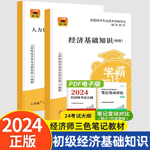 上岸熊备战2024年初级经济师三色笔记教材人力资源管理师经济基础知识产权师题库人力资源工商管理实务金融财政税收官方旗舰店