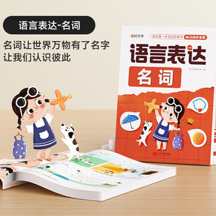 时光学语言表达启蒙课全6册儿童提高思维能力表达训练书籍宝宝幼教启蒙语言表达能力书籍名词动词形容词反义词数量词修词专项训练