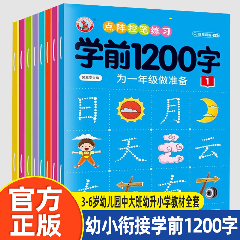 幼小衔接学前1200字全套8册3-6岁幼儿园中大班幼升小学教材全套描红本汉字生字练习点阵控笔儿童启蒙天天练习临摹本每日一练练字帖