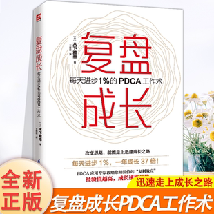 复盘成长每天进步1%的PDCA工作术提高工作效率高效学习方法书