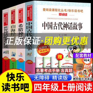 快乐读书吧四年级上册小学语文4人教版教材同步课外阅读中国古代世界神话故事与传说山海经希腊神话推荐书籍中外经典童话故事丛书