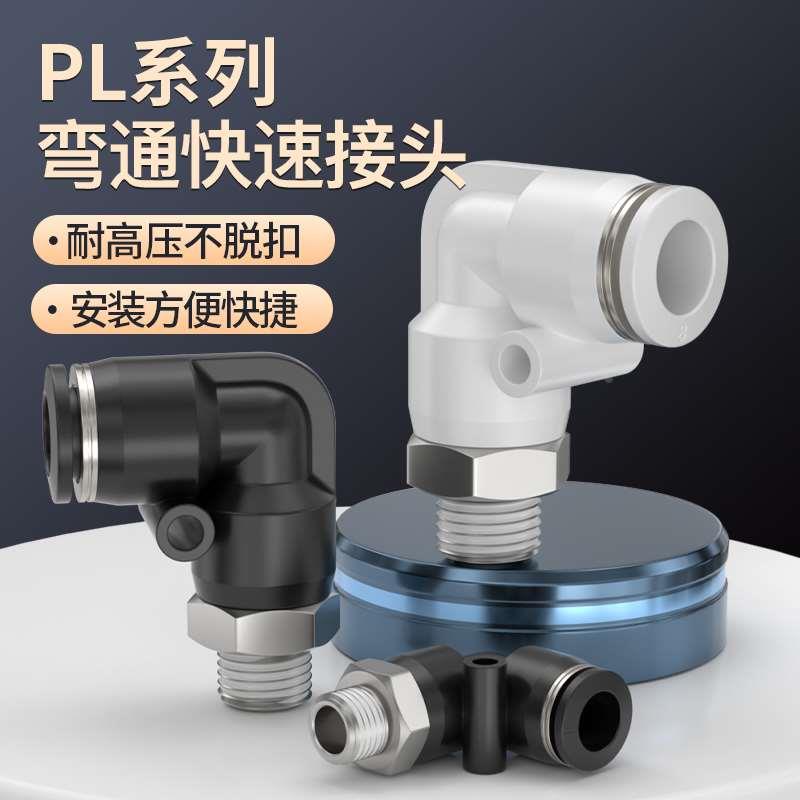 气动气管接头弯头塑料接头PL6/8/10/14-M5/01/02螺纹90度快速快插