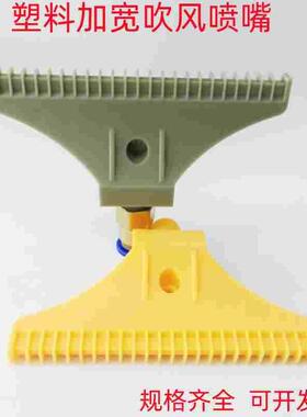 塑料ABS吹风喷嘴110mm加宽风刀 48孔喷头2分1/4扁嘴F型空气吹气嘴
