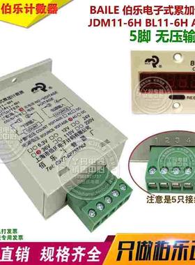 BAILE伯乐佰乐 JDM11-6H BL11-6H AC36V 5脚接线 无压输入 计数器