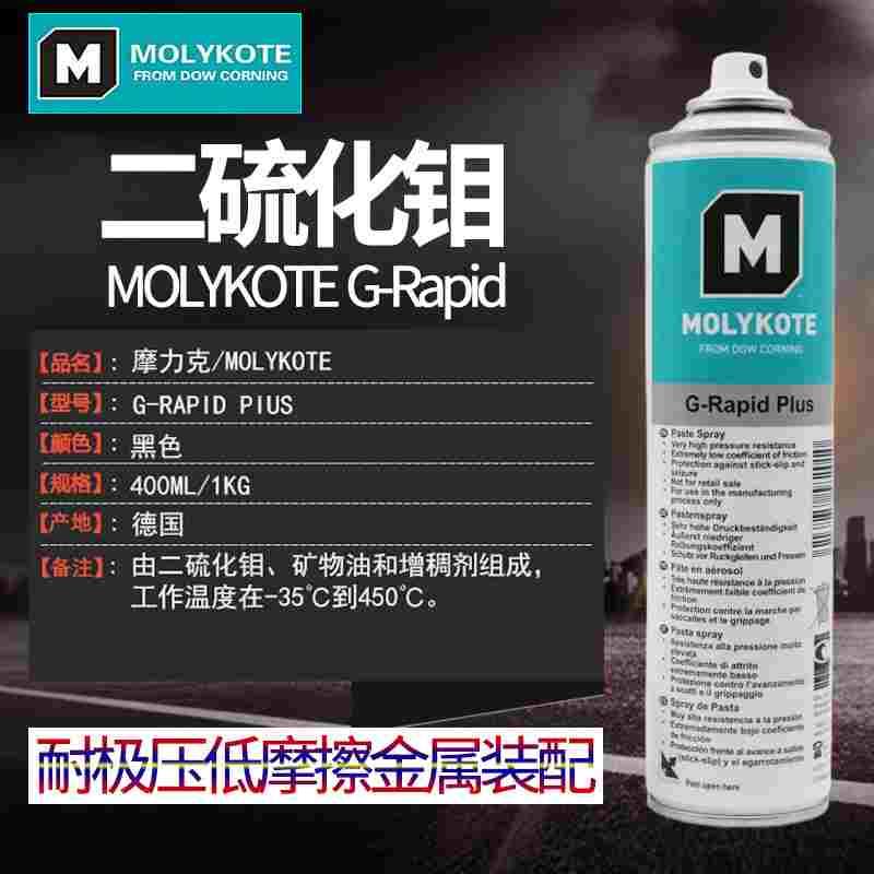 正品摩力克MOLYKOTE G-Rapid Plus Paste Spray 二硫化钼油性喷剂