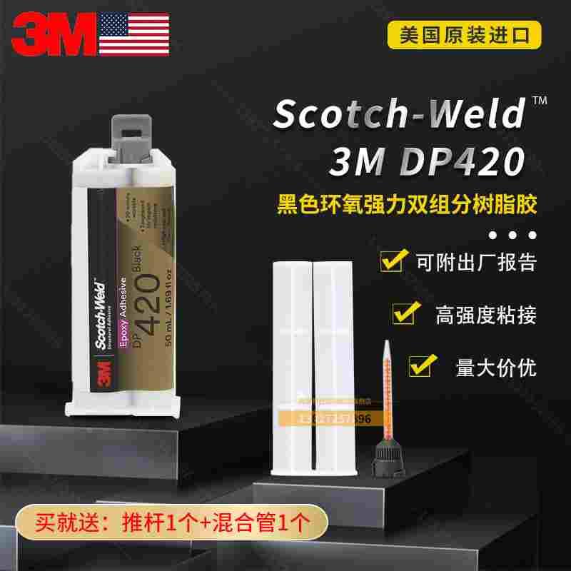 原装进口3M DP420铝粘碳纤维高强力度胶水 耐高温环氧树脂AB胶