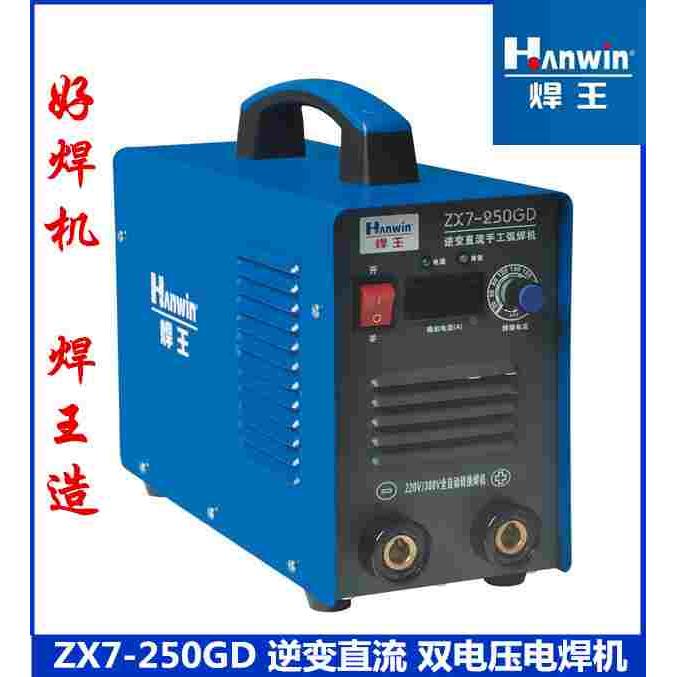 广州焊王ZX7-200G/250GD双电压逆变直流手工弧电焊机220V380V焊机