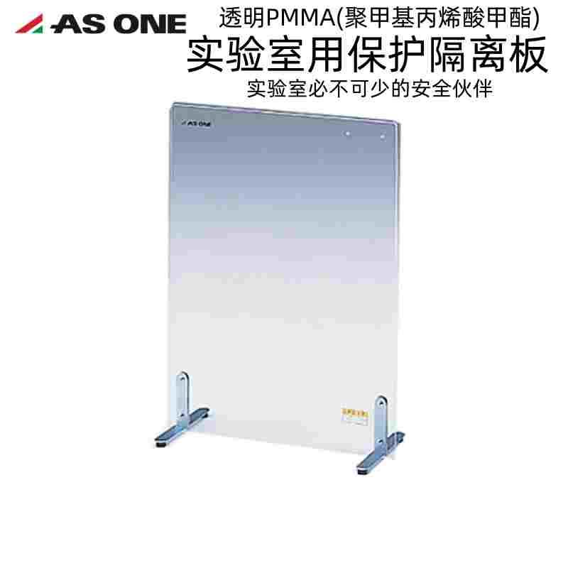 ASONE实验室用安全保护隔离板透明PMMA实验室必不可少的安全伙伴