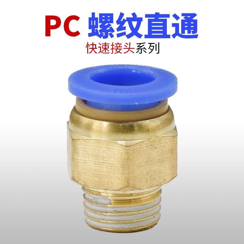 瑞沃尔气动PC8-02 快速接头 PC4-M5快插PC6-01螺纹直通PC10-03