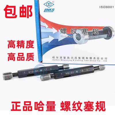 正品哈量螺纹塞规/通止规/牙规M155M160M170M180M190M200*6*4*3*2