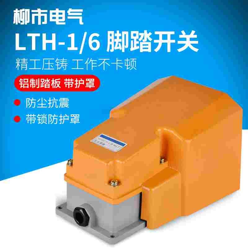 脚踏开关 LTH-1/6 脚踩式 带保护罩 220v 380v 机床控制器