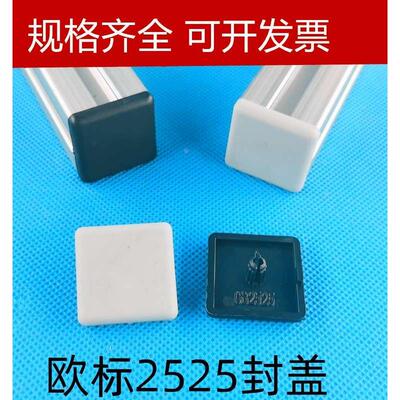 欧标2525端盖欧标25*25盖板端盖工业铝型材铝合金盖板封盖堵头