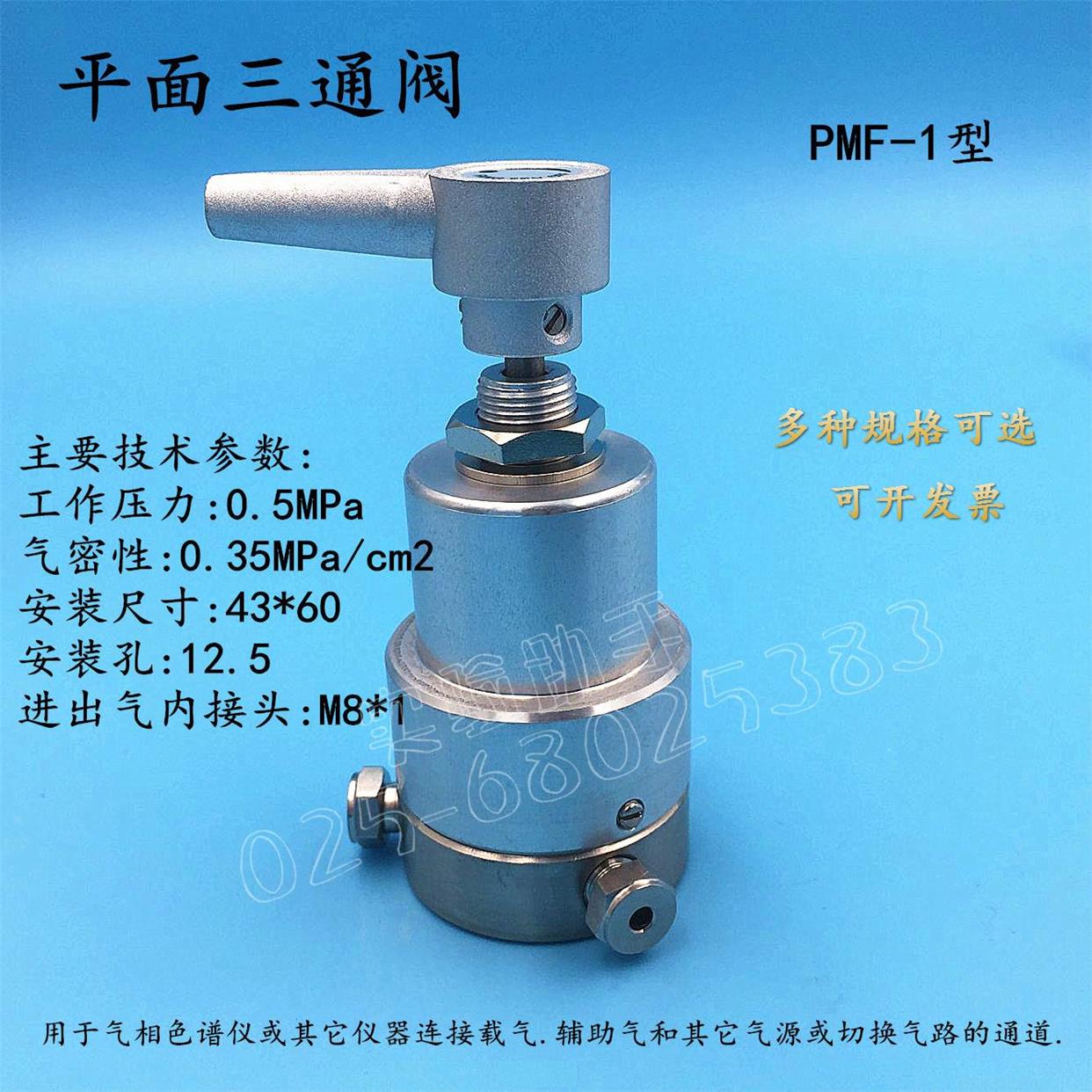 PMF-1 3mm 2mm1/8英寸平面三通阀 三通切换阀 色谱配件 精密气体