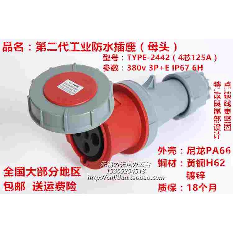 IP67防水型 航空欧标工业插头4芯125A(新款母头2442)3P+E 380V 6h
