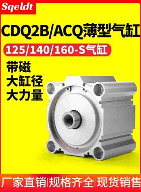 CQ2B大缸径大推力薄型气缸ACQ125/140/160-25-30-40-50-60-75S100
